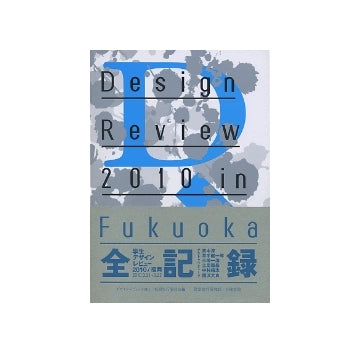 学生デザインレビュー2010／福岡全記録　Design Review 2010 in Fukuoka