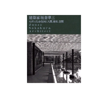 建築家　坂倉準三　モダニズムを生きる　人間、都市、空間