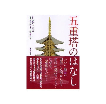 五重塔のはなし