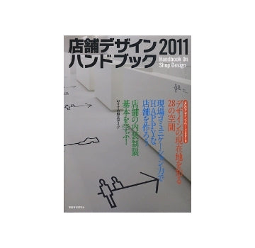 店舗デザインハンドブック2011