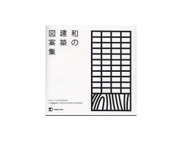 和の建築図案集