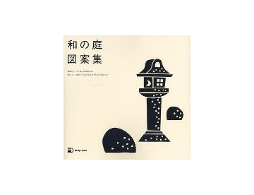 和の庭図案集