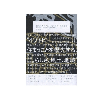 都市へのテクスト／ディスクールの地図
ポストグローバル化社会の都市と空間