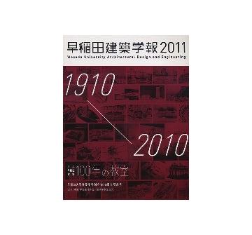 早稲田建築学報　2011
