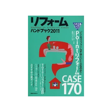 リフォームハンドブック2011