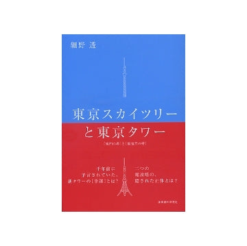 東京スカイツリーと東京タワー