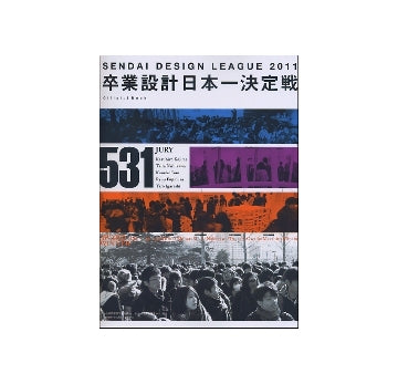 せんだいデザインリーグ2011　卒業設計日本一決定戦