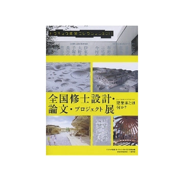 トウキョウ建築コレクション 2011