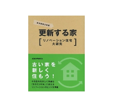 更新する家　リノベーション住宅大研究