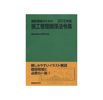 建設業者のための施工管理関係法令集 2012年版