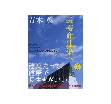 長寿命建築へ　リファイニングのポイント