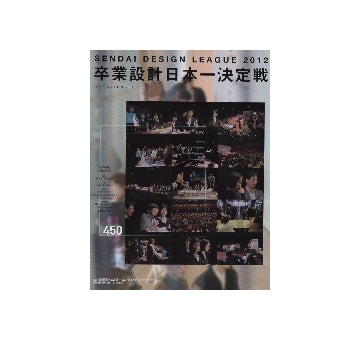 せんだいデザインリーグ2012　卒業設計日本一決定戦
