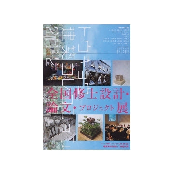 トウキョウ建築コレクション 2012