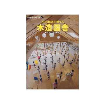 KES構法で建てる木造園舎　保育園 幼稚園 認定こども園
建築設計資料 別冊 01