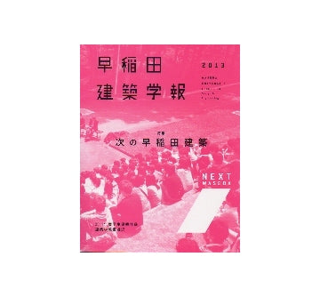 早稲田建築学報　2013　次の早稲田建築