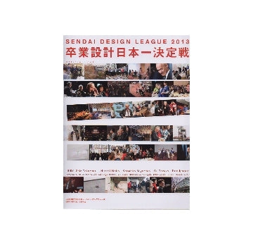 せんだいデザインリーグ2013　卒業設計日本一決定戦