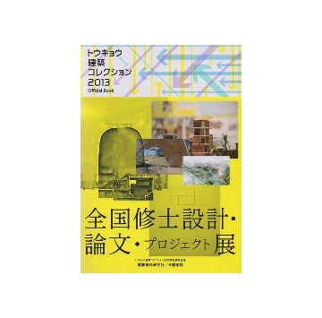 トウキョウ建築コレクション 2013