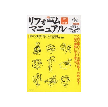 改訂版　リフォーム［見積り＋工事管理］マニュアル