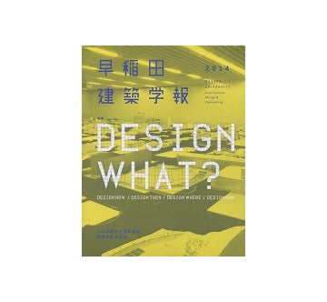 早稲田建築学報　2014　DESIGN WHAT?