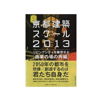 京都建築スクール 2013 リビングシティを構想せよ [商業の場の再編]