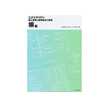 エクステリアの施工規準と標準図及び積算　塀編