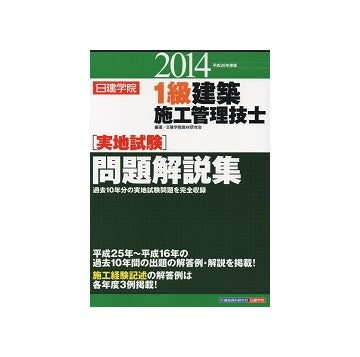 日建学院 平成26年度版 1級建築施工管理技士[実地試験]問題解説集