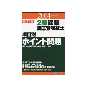 2級建築施工管理技士　[学科]項目別ポイント問題
2014