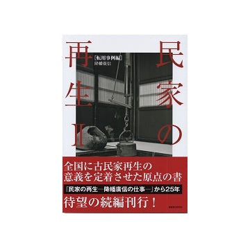 民家の再生 II [転用事例編]