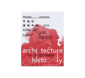 早稲田建築学報　2015