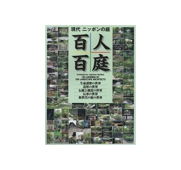 現代ニッポンの庭　百人百庭