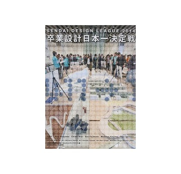 卒業設計日本一決定戦OFFICIAL BOOK　せんだいデザインリーグ2014