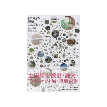 トウキョウ建築コレクション 2014