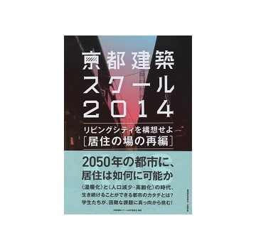 京都建築スクール 2014 リビングシティを構想せよ [居住の場の再編]