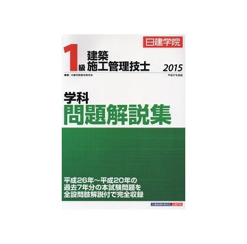 平成27年度版　1級建築施工管理技士[学科]問題解説集　2015年
