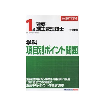 改訂新版　平成27年度　1級建築施工管理技士　学科項目別ポイント問題