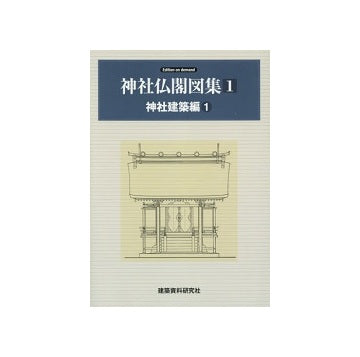 神社仏閣図集1　神社建築編1 オンデマンド版