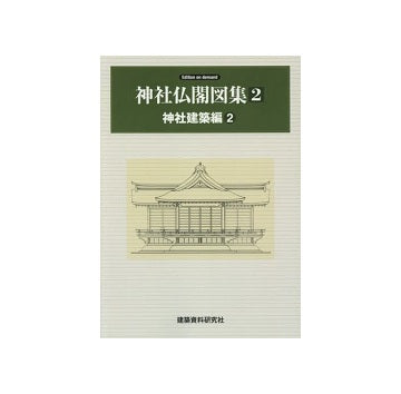 神社仏閣図集2　神社建築編2 オンデマンド版