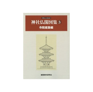神社仏閣図集3 寺院建築編 オンデマンド版