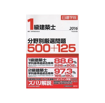 日建学院　1級建築士分野別厳選問題　500+125 平成28年度版