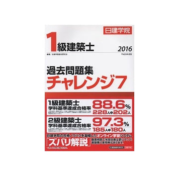 日建学院　1級建築士過去問題集 チャレンジ7　2016年