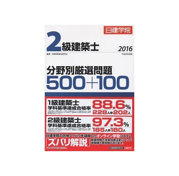 日建学院　2級建築士分野別厳選問題 500+100 平成28年度版