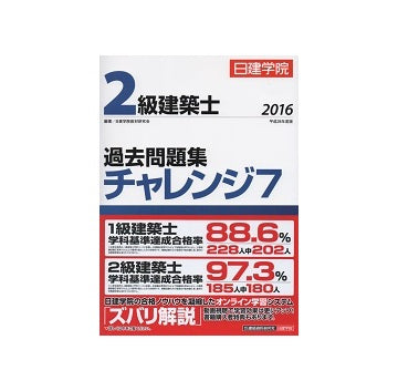 日建学院　2級建築士過去問題集 チャレンジ7 2016