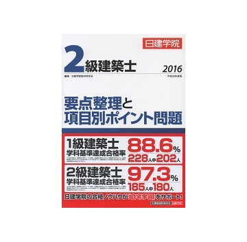 日建学院 2016年 2級建築士 要点整理と項目別ポイント問題