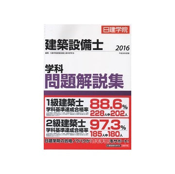 日建学院　建築設備士　学科問題解説集 2016年