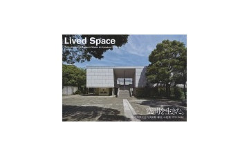 空間を生きた。 神奈川県立近代美術館鎌倉館の建築1951-2016
MODERN MOVEMENTシリーズ
