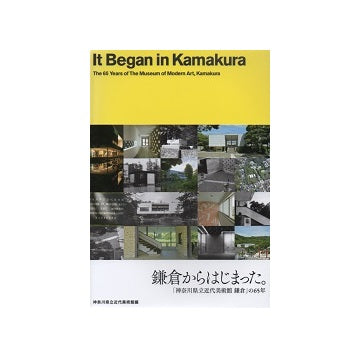 鎌倉からはじまった。「神奈川県立近代美術館 鎌倉」の65年