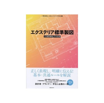 エクステリア標準製図　JIS製図規格とその応用