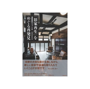 「旧家再生」をめぐる再発見　温故知新のリフォーム五