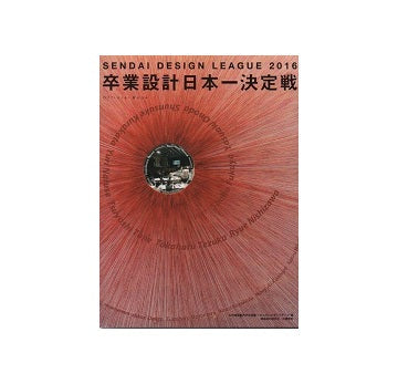 卒業設計日本一決定戦OFFICIAL BOOK　せんだいデザインリーグ2016