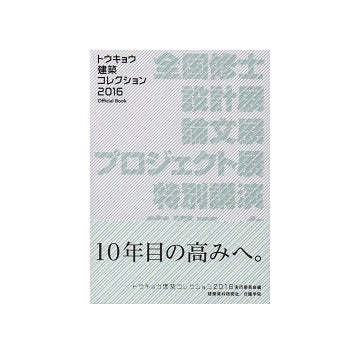 トウキョウ建築コレクション 2016